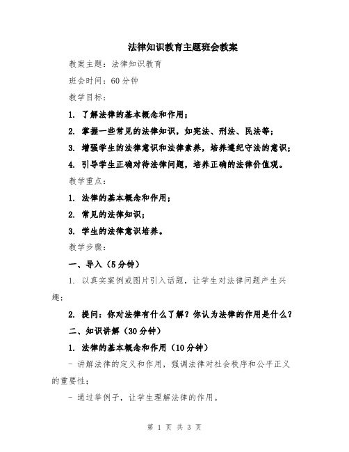 法律知识教育主题班会教案