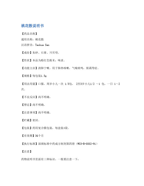 桃花散说明书