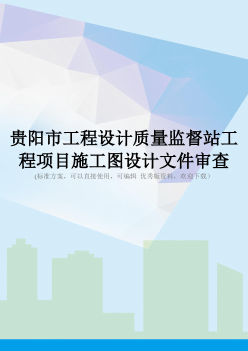 贵阳市工程设计质量监督站工程项目施工图设计文件审查