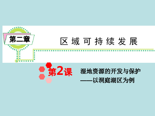 湘教版高中地理必修3第2章第2节湿地资源的开发与保护——以洞庭湖区为例  