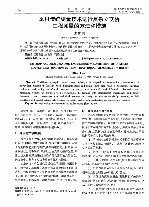 采用传统测量技术进行复杂立交桥工程测量的方法和措施