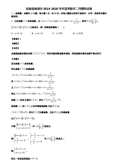 安徽省巢湖市2019-2020学年高考数学二月模拟试卷含解析