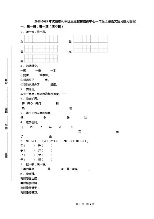 2018-2019年沈阳市和平区里里教育培训中心一年级上册语文复习题无答案