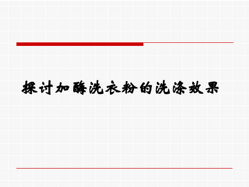 加酶洗衣粉的洗涤效果