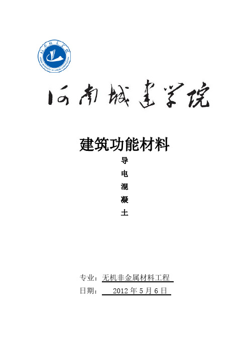 导电混凝土