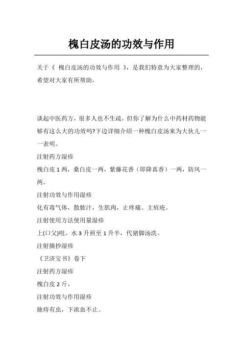 槐白皮汤的功效与作用