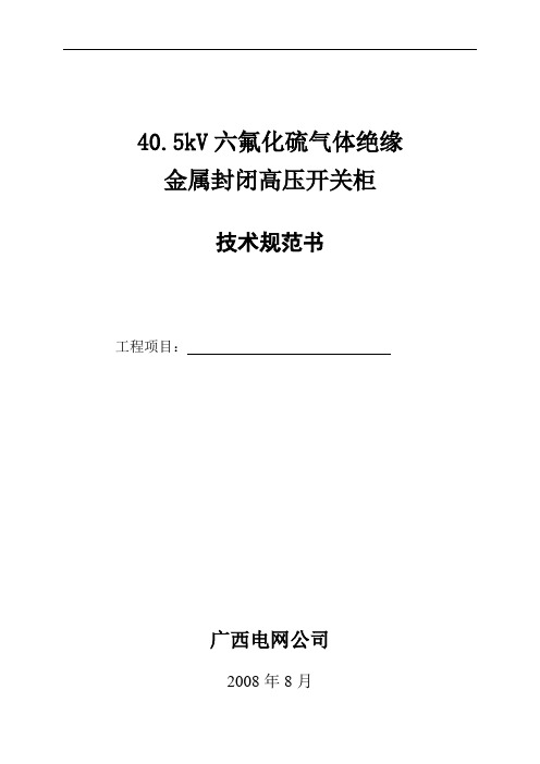 35kV SF6气体绝缘金属封闭式高压开关柜技术规范书