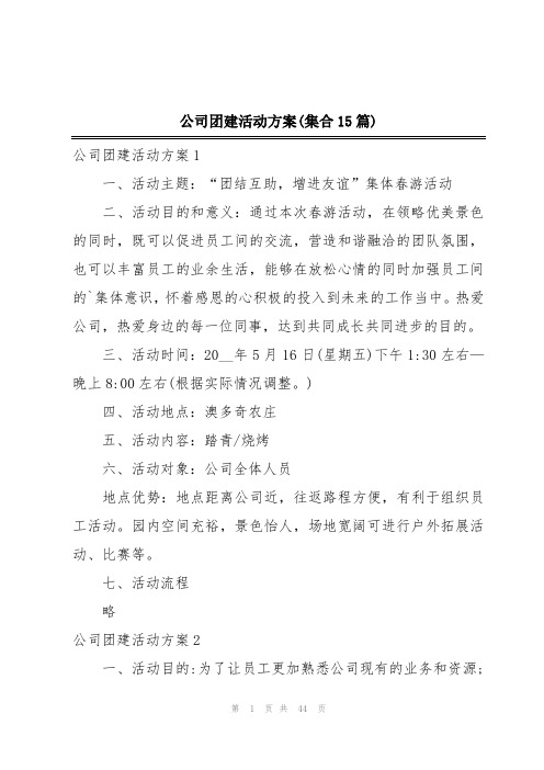 公司团建活动方案(集合15篇)