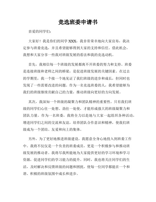 竞选班委申请书