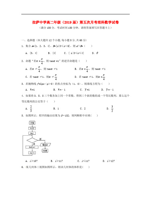 西藏自治区拉萨中学高二数学第五次月考试题 理