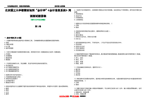 北京理工大学智慧树知到“会计学”《会计信息系统》网课测试题答案1