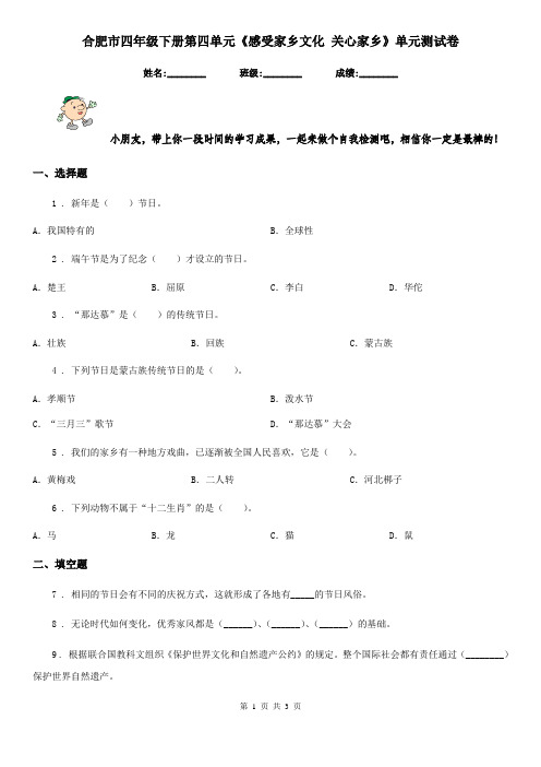 合肥市四年级下册第四单元《感受家乡文化 关心家乡》单元测试卷