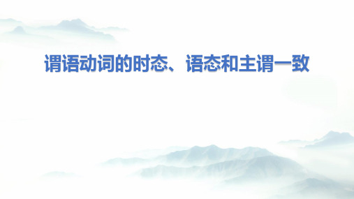 高中英语教学竞赛公开课、高考复习课件——谓语动词的时态语态和主谓一致课件