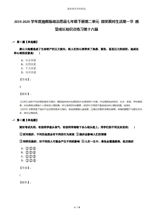 2019-2020学年度湘教版政治思品七年级下册第二单元 微笑面对生活第一节 感受成长知识点练习第十六篇