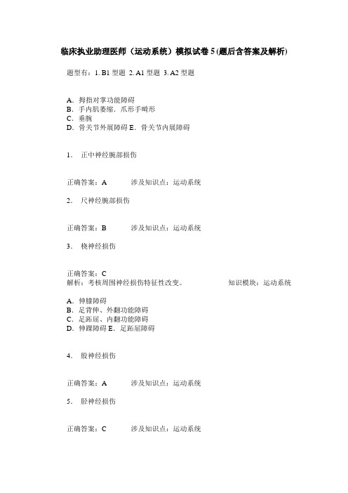 临床执业助理医师(运动系统)模拟试卷5(题后含答案及解析)