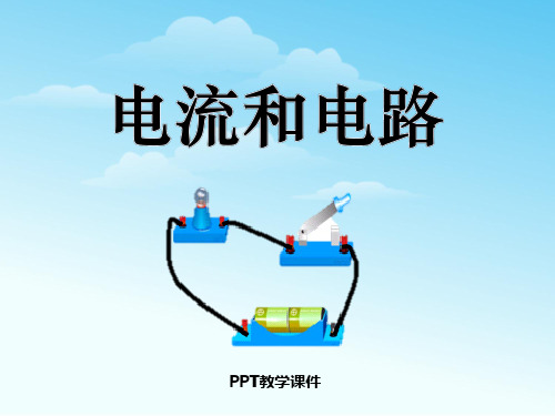 新人教版九年级物理第十五章第二节《电流和电路》PPT课件