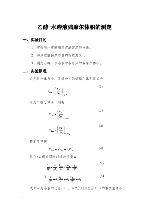 乙醇-水溶液偏摩尔体积的测定