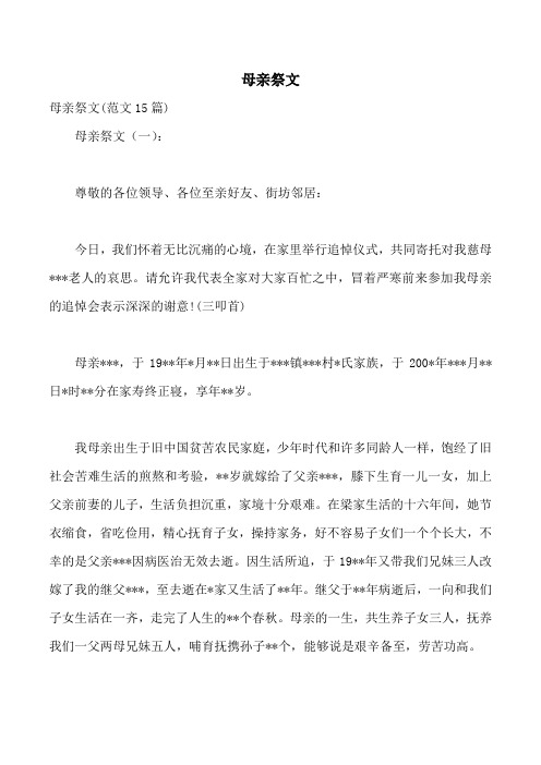 母亲祭文
