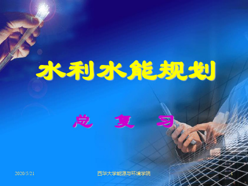 《水利水能规划》课件——总复习-PPT文档资料