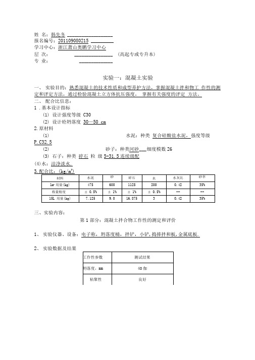 大工12秋《土木工程实验》(二)实验报告