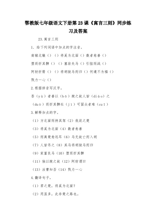 鄂教版七年级语文下册第23课《寓言三则》同步练习及答案