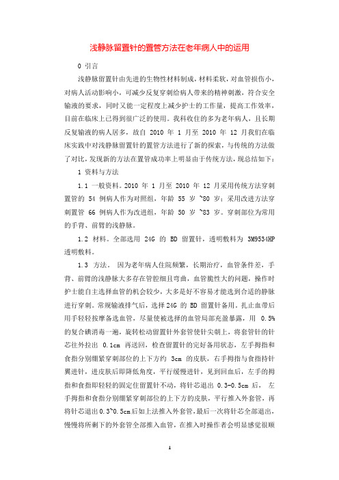 浅静脉留置针的置管方法在老年病人中的运用.docx