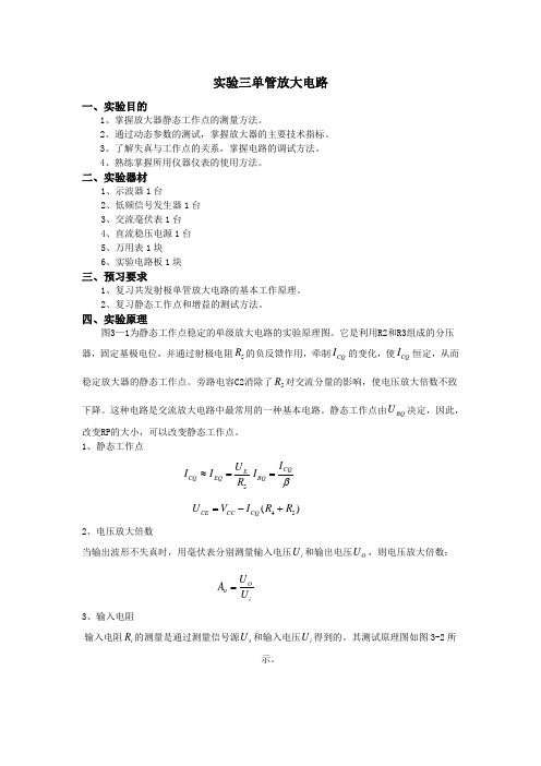 实验三   单管放大电路