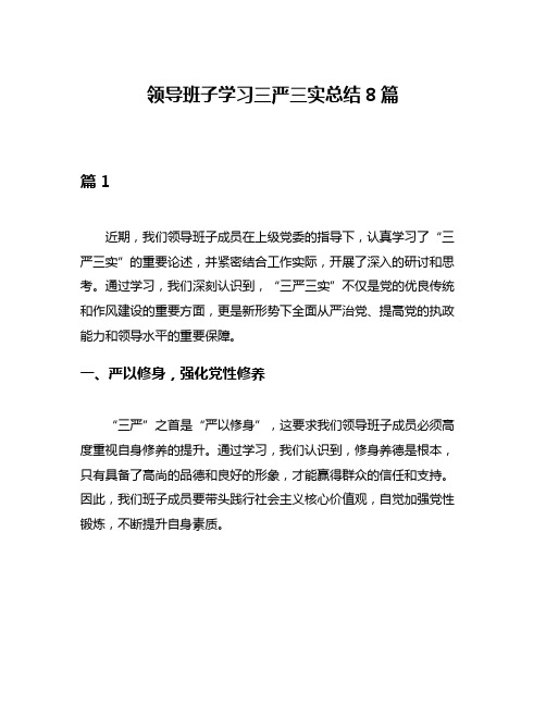 领导班子学习三严三实总结8篇