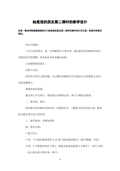 她是我的朋友第二课时的教学设计