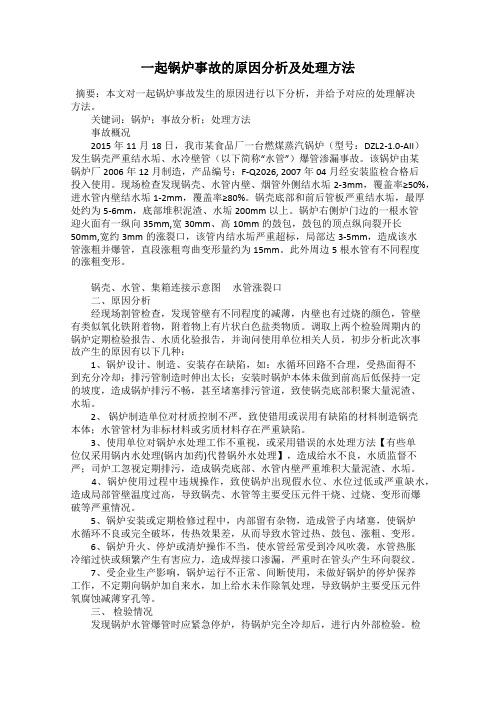 一起锅炉事故的原因分析及处理方法