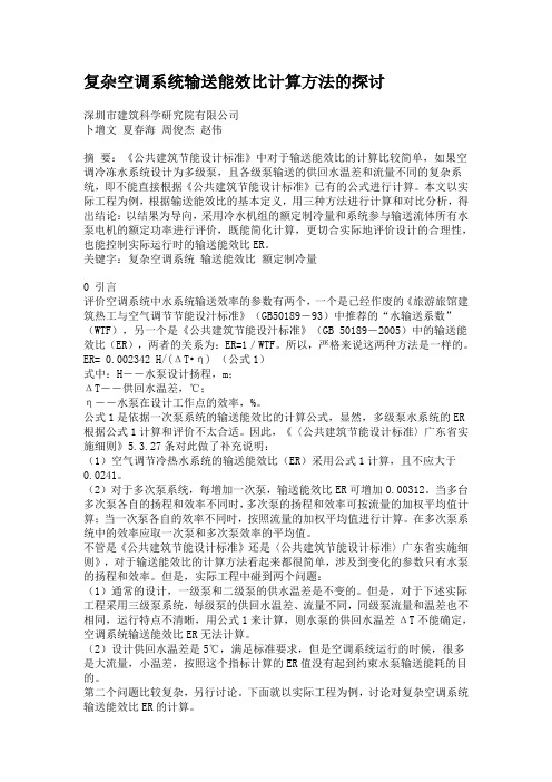 复杂空调系统输送能效比计算方法的探讨