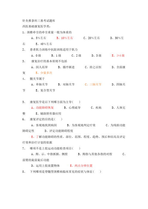 针灸推拿科三基考试题库