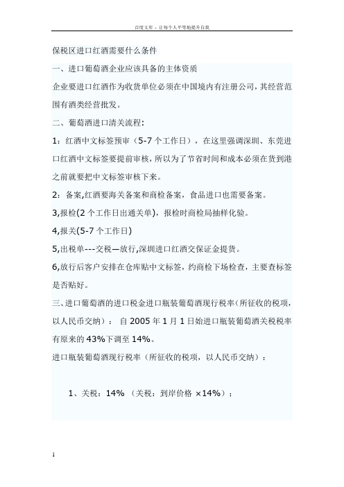 保税区进口红酒需要什么条件