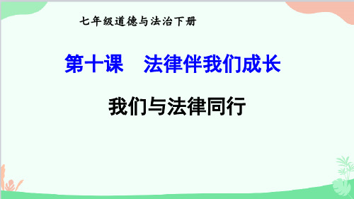 七年级下册 10.1我们与法律同行课件(共19张PPT)
