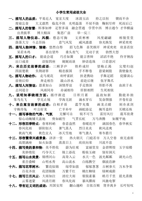 小学生常用成语大全