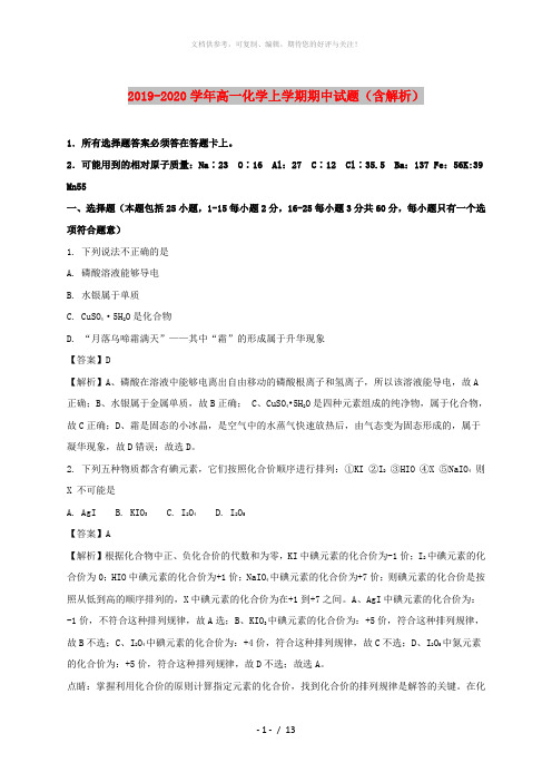 2019-2020学年高一化学上学期期中试题(含解析)