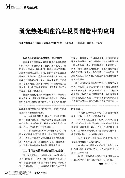 激光热处理在汽车模具制造中的应用