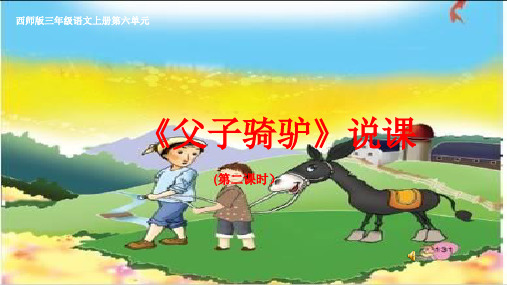 父子骑驴说课.