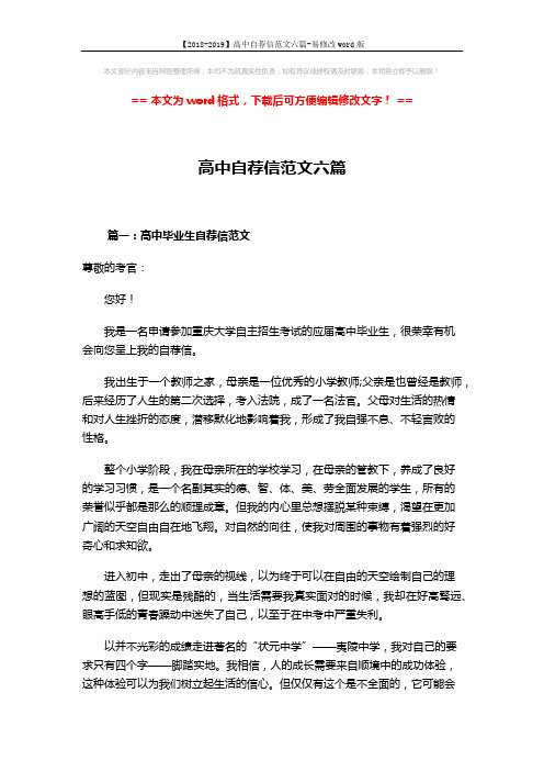 【2018-2019】高中自荐信范文六篇-易修改word版 (11页)