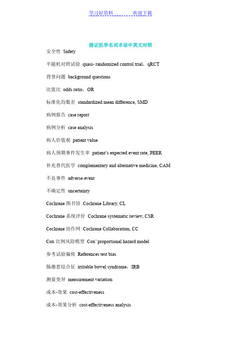 循证医学名词术语中英文对照