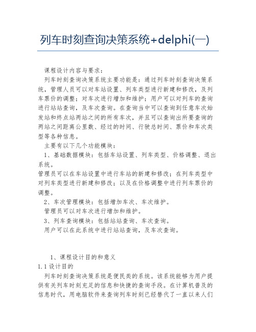 计算机毕业论文列车时刻查询决策系统+delphi一