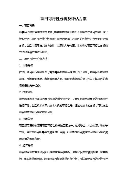项目可行性分析及评估方案