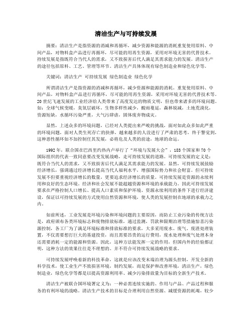 清洁生产与可持续发展