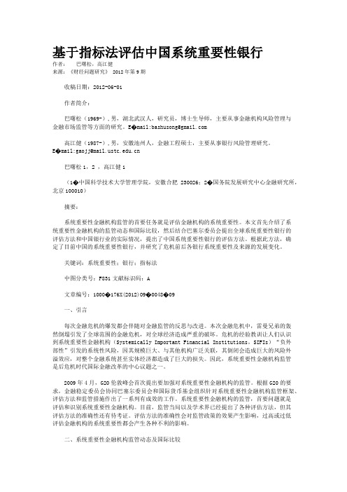 基于指标法评估中国系统重要性银行    