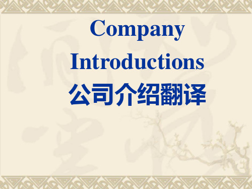 公司介绍的翻译