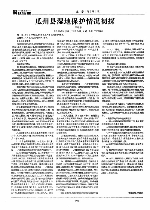 瓜州县湿地保护情况初探