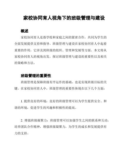 家校协同育人视角下的班级管理与建设