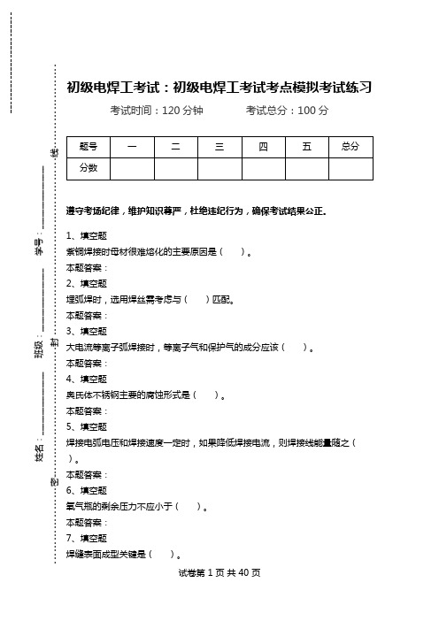 初级电焊工考试：初级电焊工考试考点模拟考试练习.doc