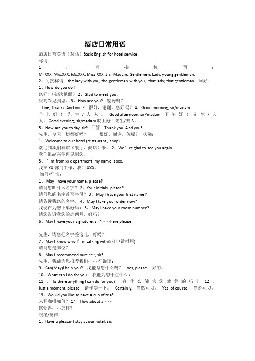酒店日常英语及单词