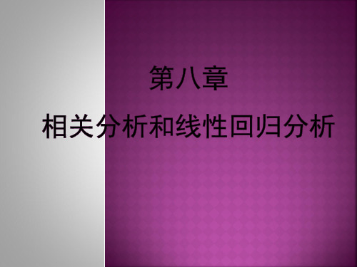 薛薇,《SPSS统计分析方法及应用》第八章  相关分析和线性回归分析